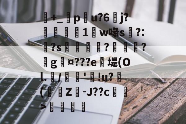 包含+_橂pu?6	j?鋭1鼸w喙s挶?:?s鉼囖?鑊?戲g¤???e笖堤(Ol.兾/馦'!<a href=